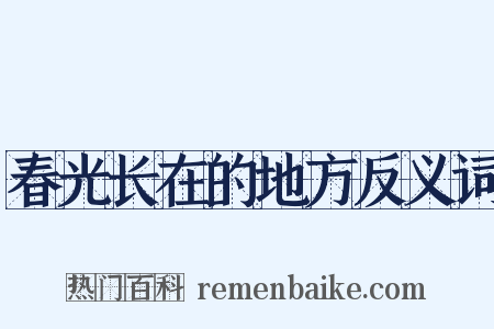 春光长在的地方反义词是什么意思的图片